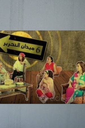 6 ميدان التحرير