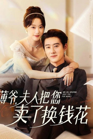 薄爷，夫人把您卖了换钱花