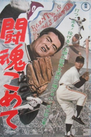 The Fighting Spirit: Yomiuri Giants 30th Anniversary Film