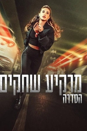 מרקיע שחקים: הסדרה