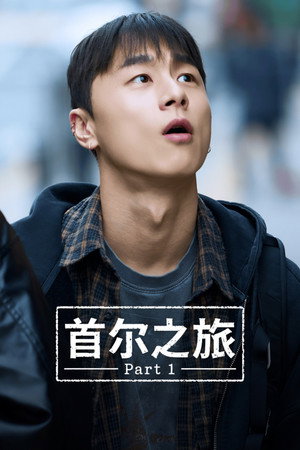 首尔之旅