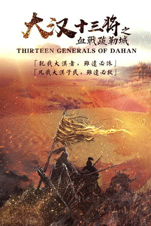 Thirteen Generals of Han Dynasty
