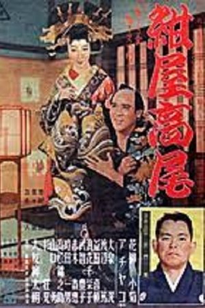 紺屋高尾