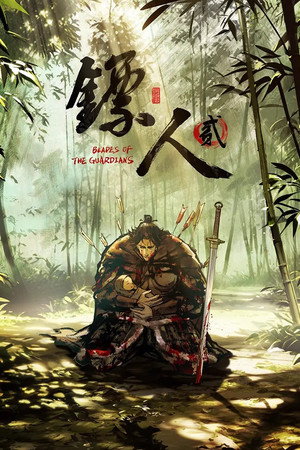 镖人