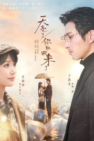 天亮了，你就回来了