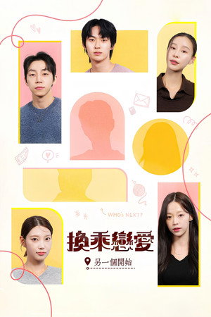 换乘恋爱：另一个开始