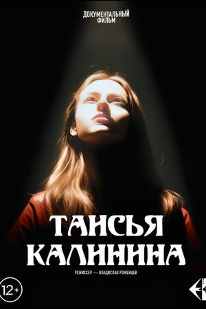 Таисья Калинина