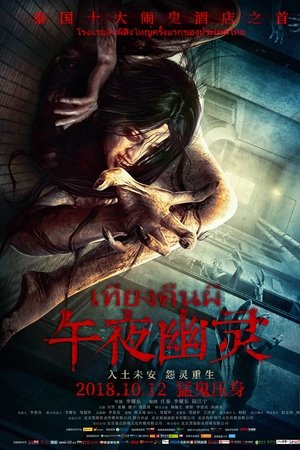 午夜幽灵
