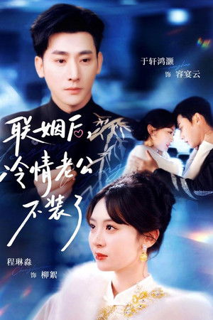 联姻后，冷情老公不装了