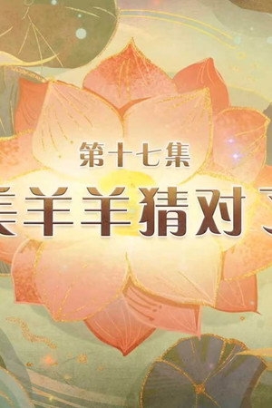 Episode 17