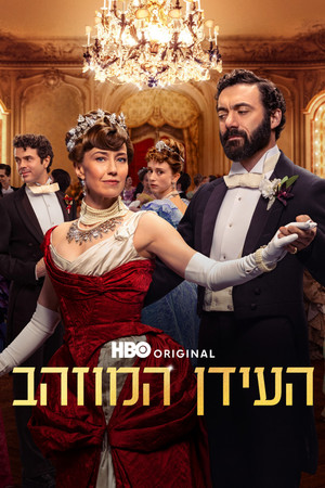 העידן המוזהב