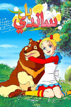 ساندي بل