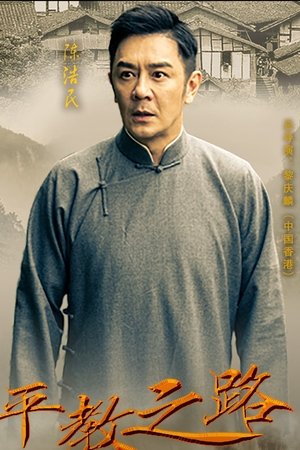 平教之路
