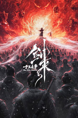 剑来院线剧场版 十三之争