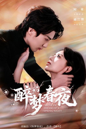 醉梦春夜