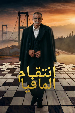 انتقام المافيا