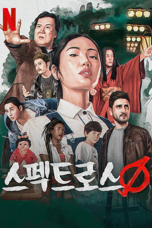 스펙트로스