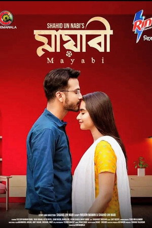 মায়াবী