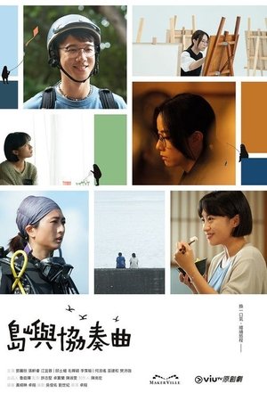 島嶼協奏曲