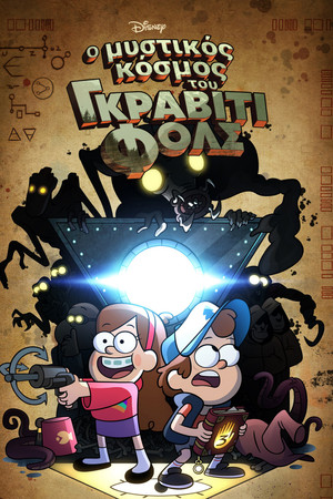 Ο Μυστικός Κόσμος του Gravity Falls
