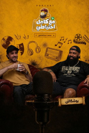 Boshkash - Ma3 Kamel E7teyaty