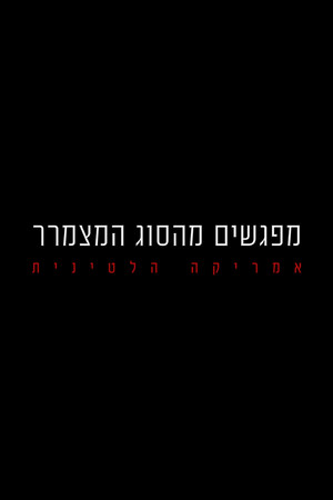 מפגשים מהסוג המצמרר: אמריקה הלטינית