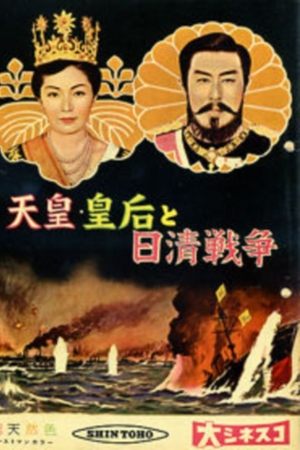 Emperor & Empress Meiji and the Sino-Japanese War