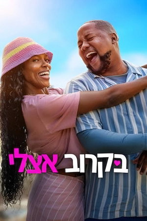בקרוב אצלי