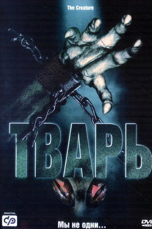 Тварь