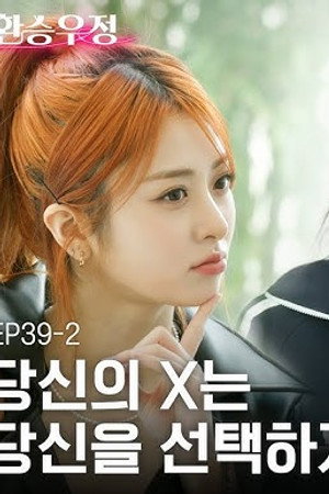 EP.39.2 [EXChange Friend]