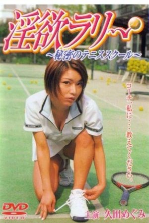 淫欲ラリー 秘密のテニススクール