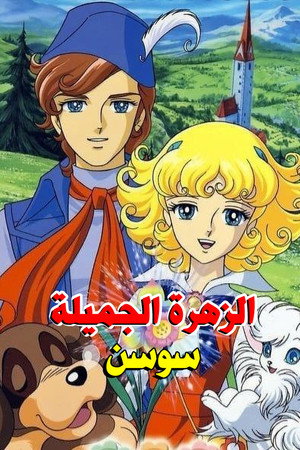 سوسن الزهرة الجميلة