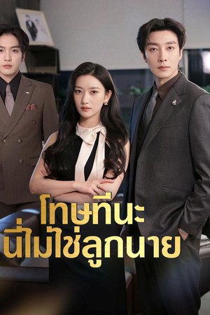 โทษทีนะ นี่ไม่ใช่ลูกนาย