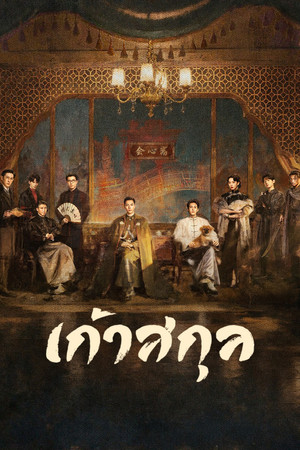 เก้าสกุล