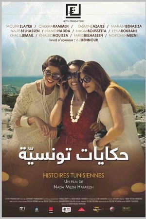 حكايات تونسيّة