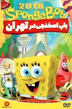 Spongebob in Tehran