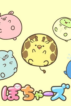 ぽちゃーズ