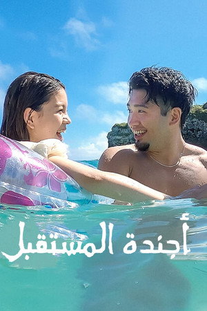 أجندة المستقبل