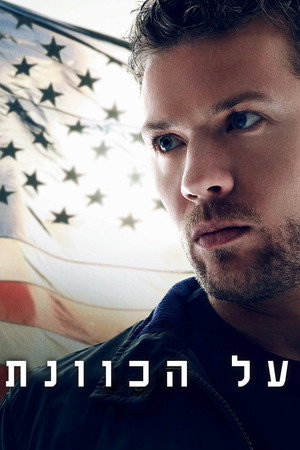 על הכוונת