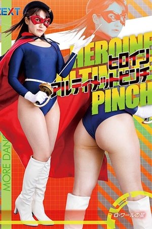 ヒロインアルティメットピンチ ロ・ワールの星
