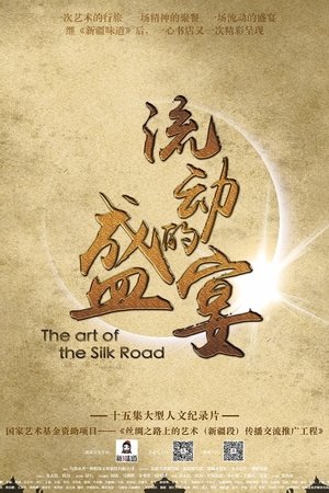 流动的盛宴