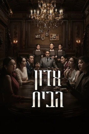 אדון הבית