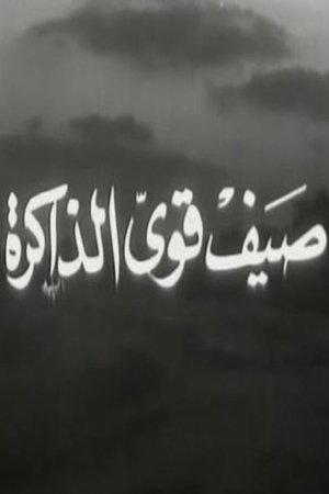صيف قوي الذاكرة