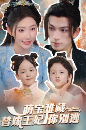 萌宝难藏替嫁王妃你别跑