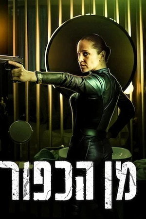 מן הכפור