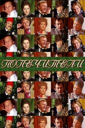 Попечители