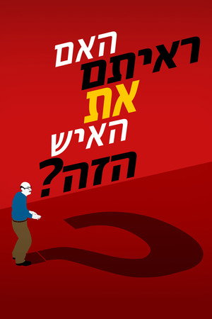 האם ראיתם את האיש הזה?