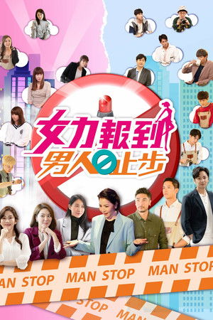 女力报到－男人止步