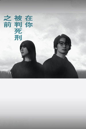 在你被判死刑之前
