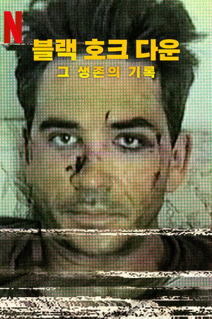 블랙 호크 다운, 그 생존의 기록